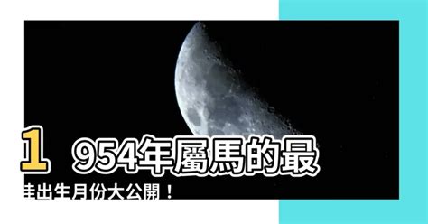 1954年生肖|【1954 生肖】1954 生肖：最佳出生月份、年齡和運勢一覽